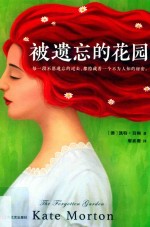 被遗忘的花园 封面