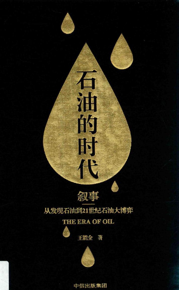 石油的时代  上  叙事-从发现石油到21世纪石油大博弈 封面