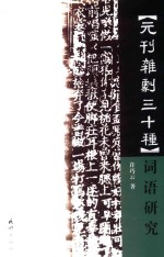 《元刊杂剧三十种》词语研究 封面
