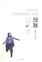 漫舞过人生 封面