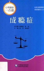 成瘾症  心理健康一点通 封面