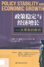 政策稳定与经济增长 封面