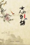 女人的当铺 封面