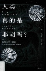 人类真的是耶胡吗？  欧洲文学十四讲 封面