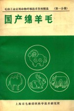 毛纺工业应用动物纤维技术资料精选 第1分册 国产绵羊毛 封面
