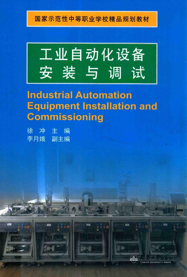 工业自动化设备安装与调试 封面