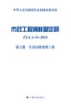 市政工程消耗量定额  ZYA1-31-2015  第7册  生活垃圾处理工程 封面