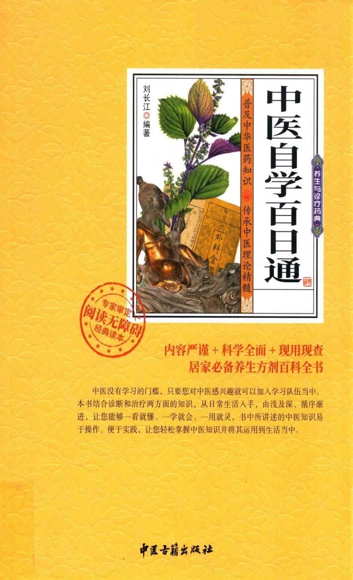 中医自学百日通 封面