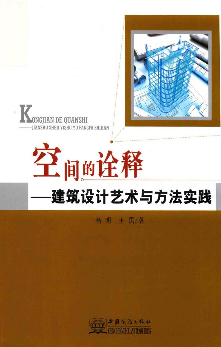 空间的诠释  建筑设计艺术与方法实践 封面