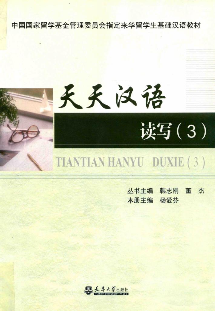 天天汉语  读写  3 封面