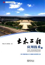 土木工程应用技术 第14届中国土木工程詹天佑奖获工程 4 封面