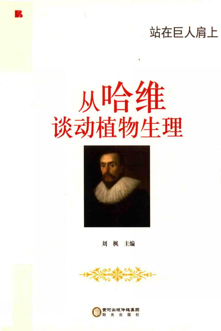 从哈维谈动植物生理 封面