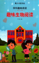 趣味生物阅读 封面