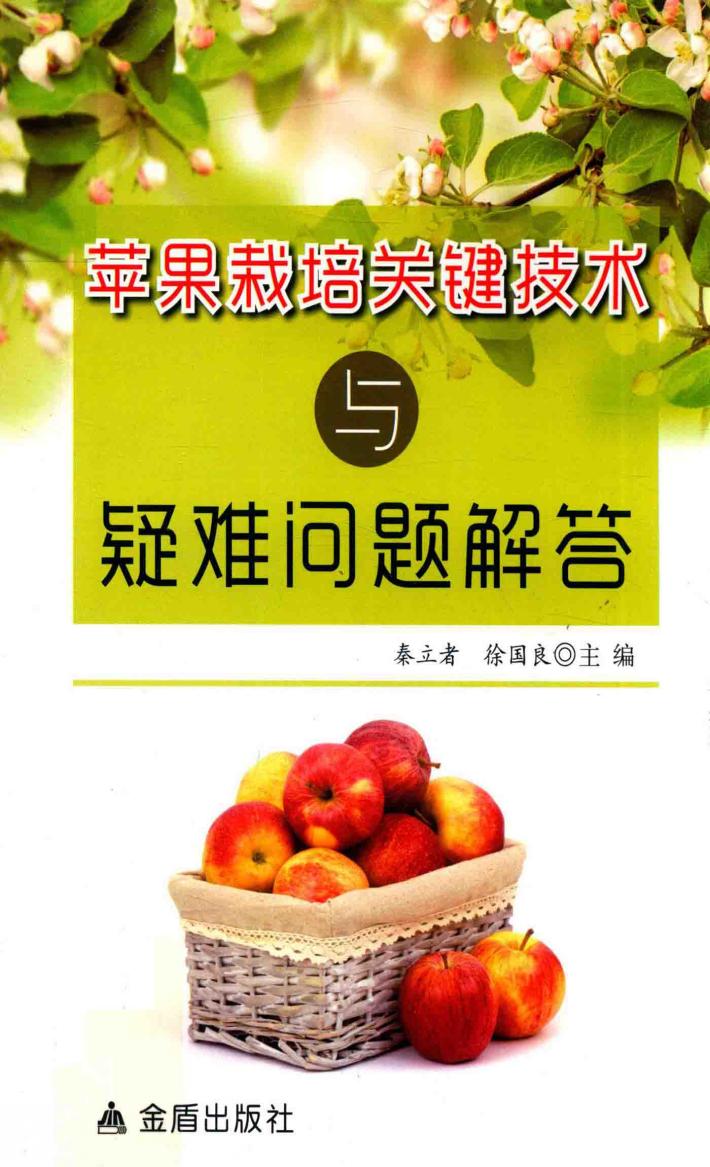 苹果栽培关键技术与疑难问题解答 封面