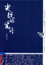 尖锐的瓷片 封面