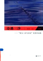 诗遇三沙  “我为三沙写首诗”优秀作品集  第4卷 封面