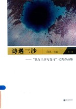 诗遇三沙  “我为三沙写首诗”优秀作品集  第2卷 封面
