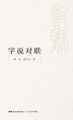 字说对联 封面
