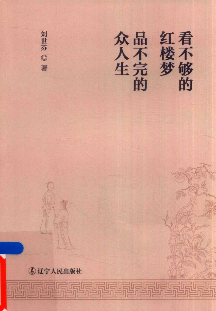 看不够的红楼梦  品不够的众人生 封面
