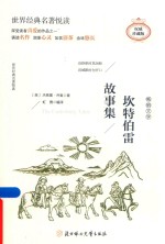 坎特伯雷故事集 封面