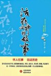 活在心中的故事 封面