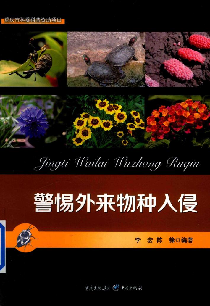 警惕外来物种入侵 封面