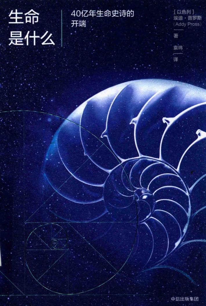 生命是什么  40亿年生命史诗的开端 封面