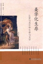 美学化生存 封面