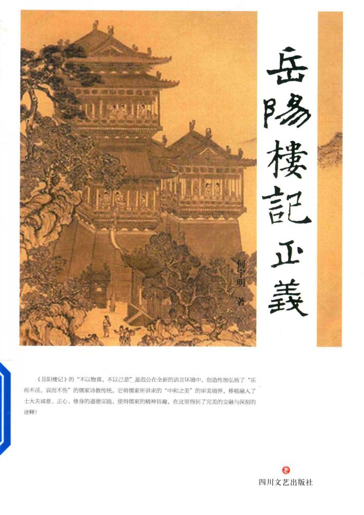 岳阳楼记正义 封面