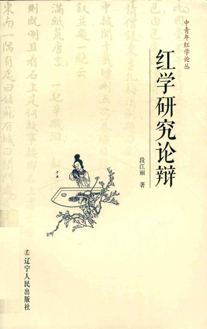 红学研究论辩 封面