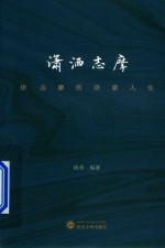 潇洒志摩  徐志摩的诗意人生 封面