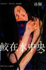 鲛在水中央 封面