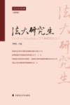 法大研究生 封面