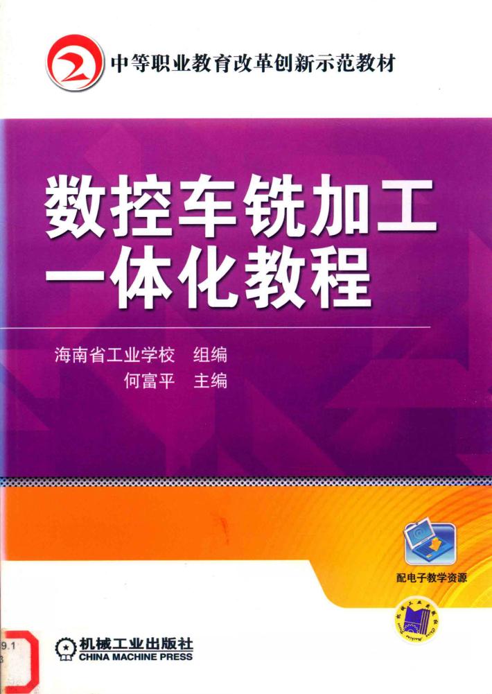 数控车铣加工一体化教程 封面