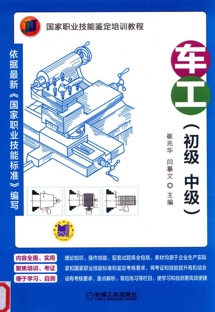国家职业技能鉴定培训教程  车工（初级  中级） 封面