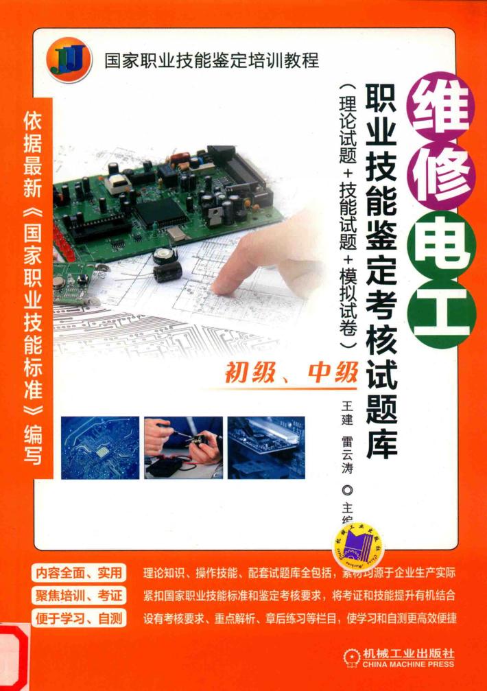 维修电工职业技能鉴定考核试题库  理论试题+技能试题+模拟试卷  初级、中级 封面
