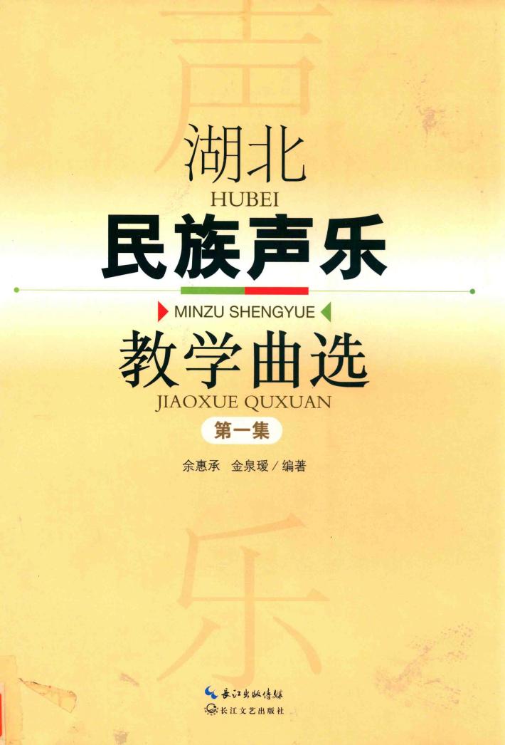 湖北民族声乐教学曲选  第1集 封面