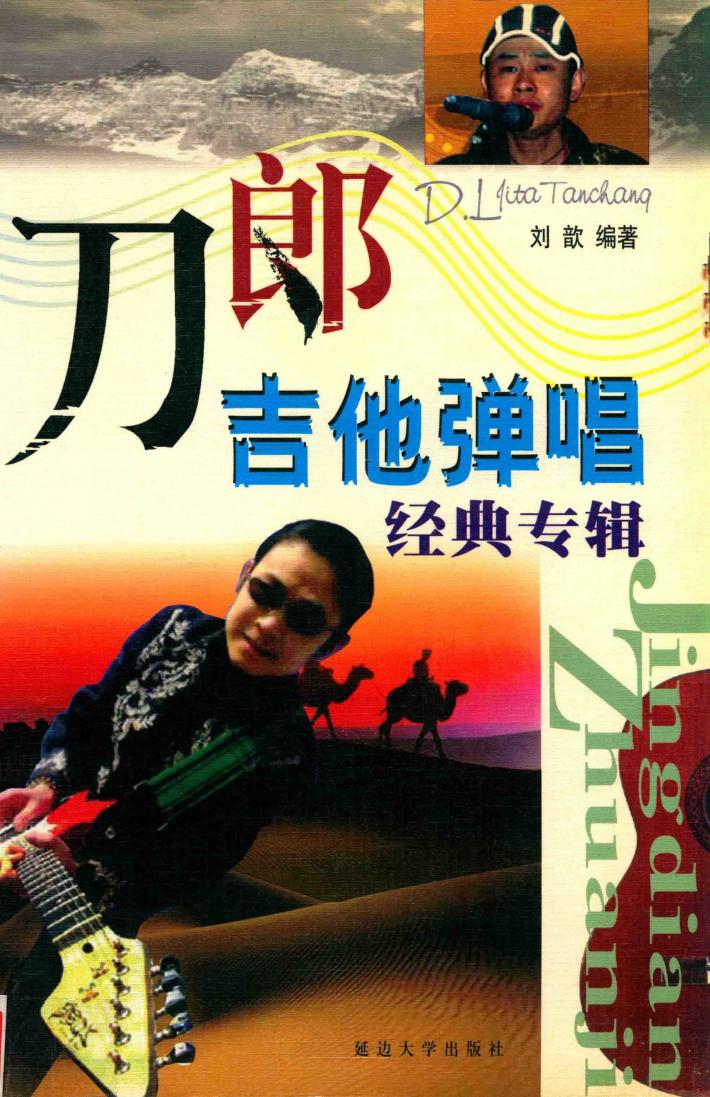 刀郎吉他弹唱经典专辑 封面