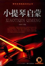 小提琴启蒙 封面