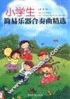 小学生简易乐器合奏曲精选 封面