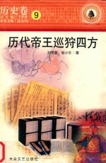 中华文化全知道  历史卷  9  历代帝王巡狩四方 封面