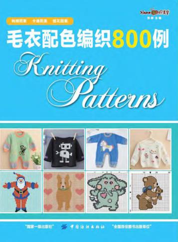 毛衣配色编织800例 封面