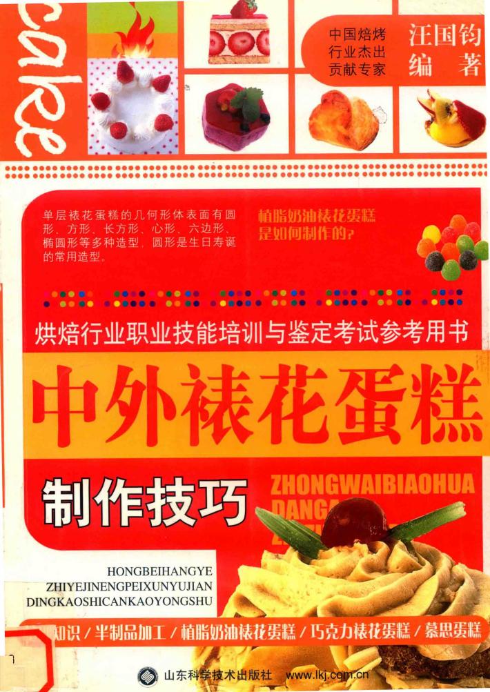 中外裱花蛋糕制作技巧 封面