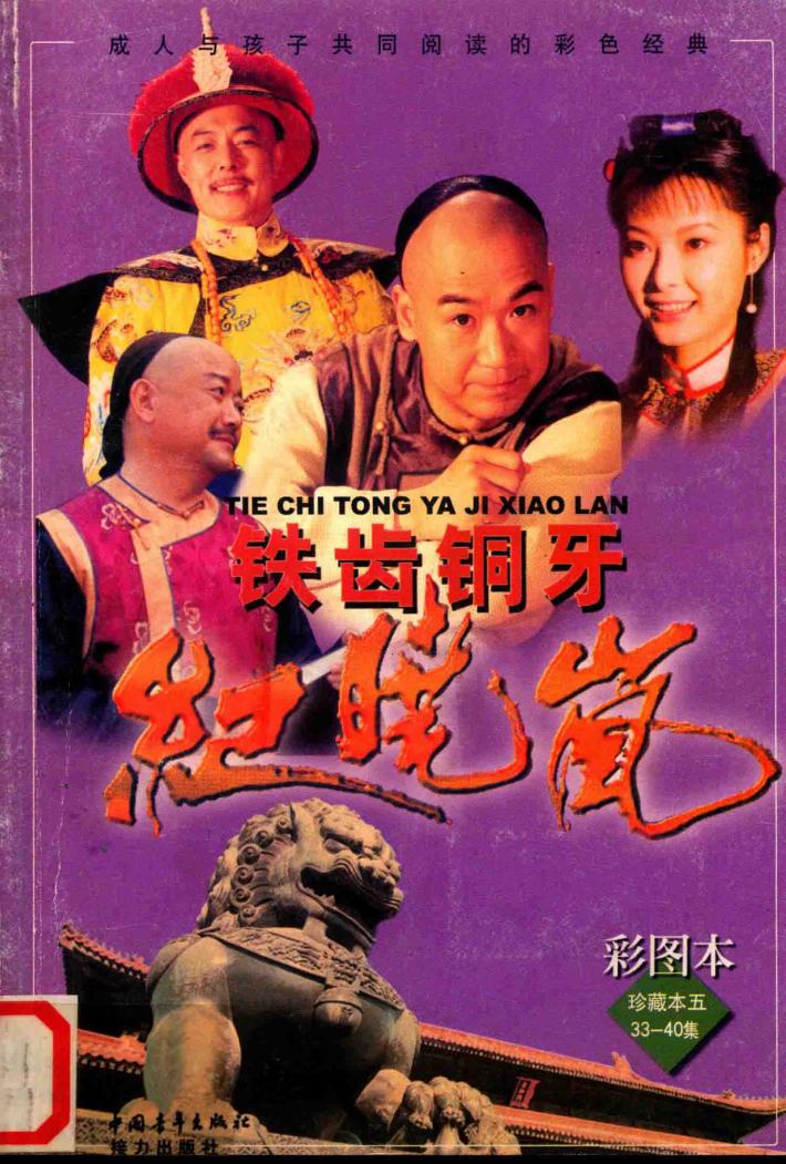 铁齿铜牙纪晓岚  40集电视连续剧彩图本  珍藏本五  33-40集 封面
