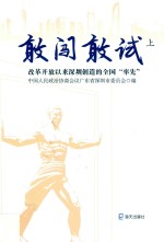 敢闯敢试:改革开放以来深圳创造的全国“率先” 上 封面
