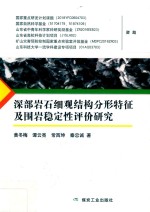 深部岩石细观结构分形特征及围岩稳定性评价研究 封面