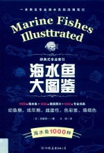 海水鱼大图鉴 封面