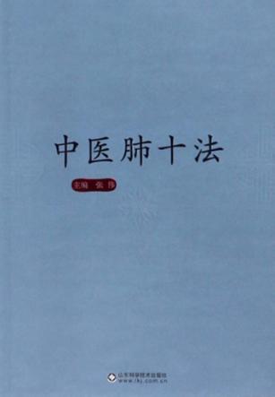 中医肺十法 封面