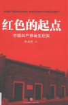 红色的起点  中国共产党诞生纪实 封面