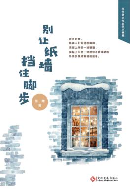 别让纸墙挡住脚步 封面